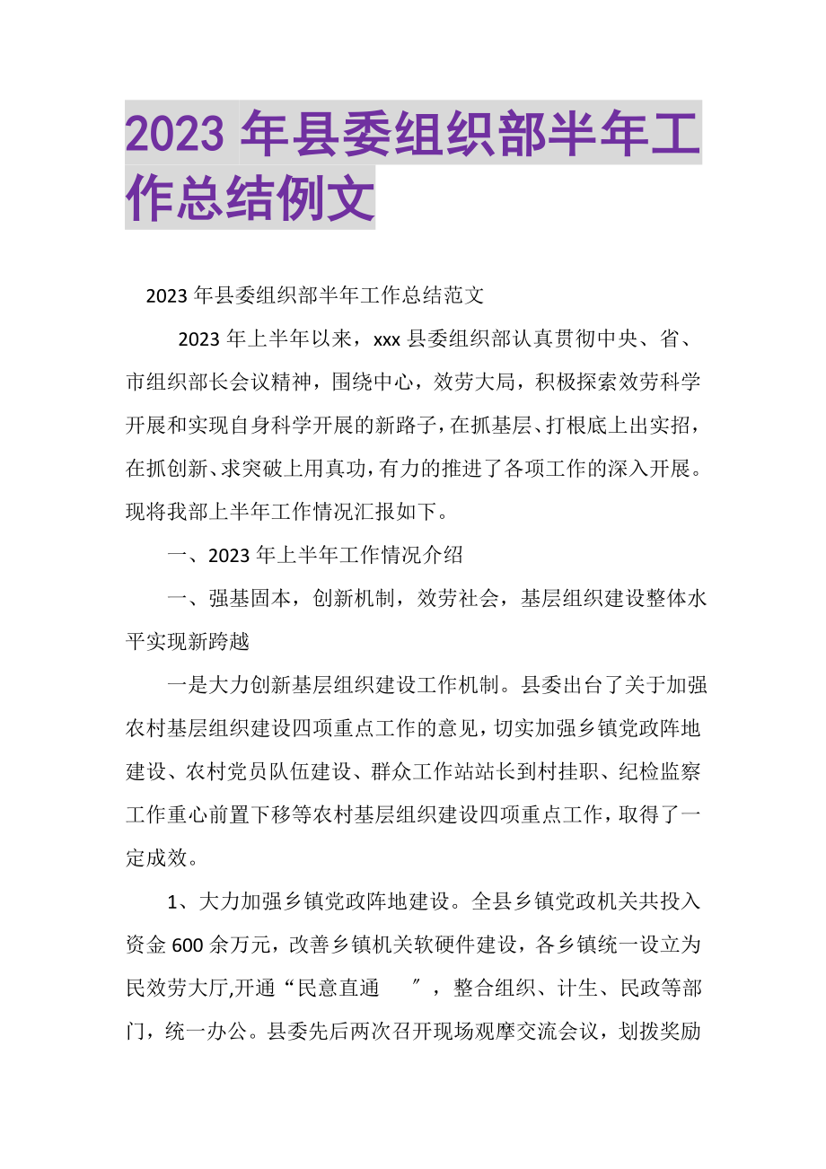 2023年县委组织部半年工作总结例文.doc_第1页