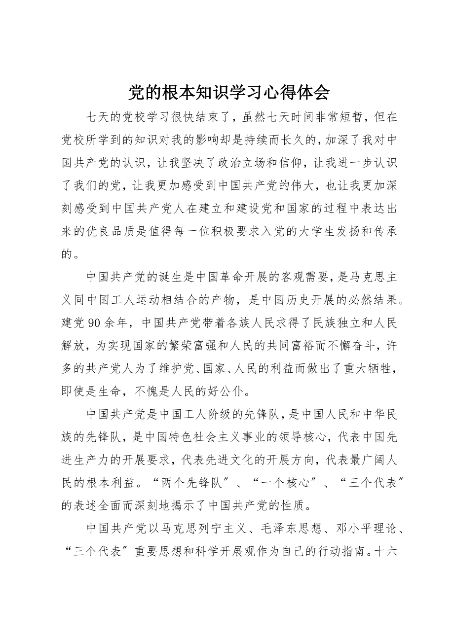 2023年党的基本知识学习心得体会.docx_第1页