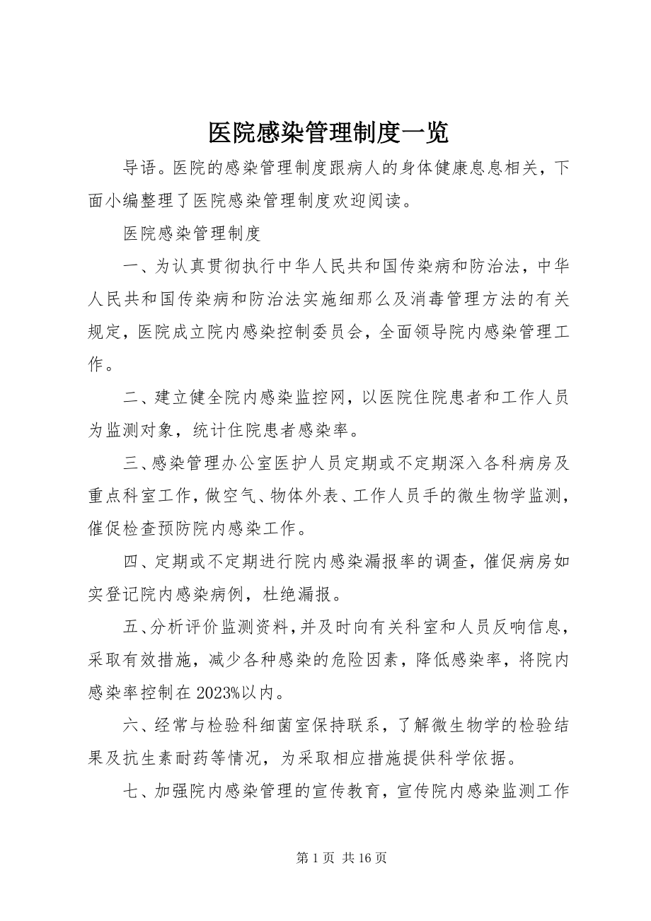 2023年医院感染管理制度一览.docx_第1页