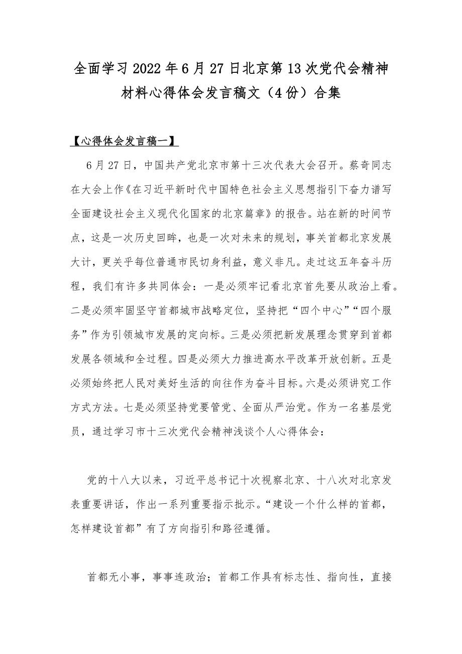 全面学习2022年6月27日北京第13次党代会精神材料心得体会发言稿文（4份）合集.docx_第1页