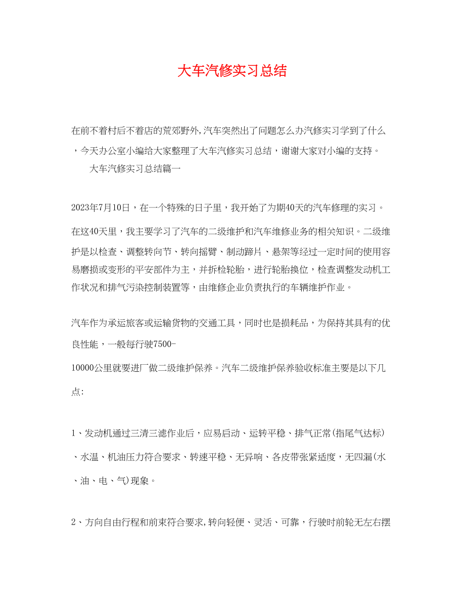 2023年大车汽修实习总结.docx_第1页