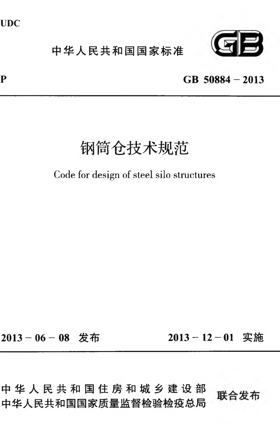 GB50884-2013 钢筒仓技术规范.pdf_第1页