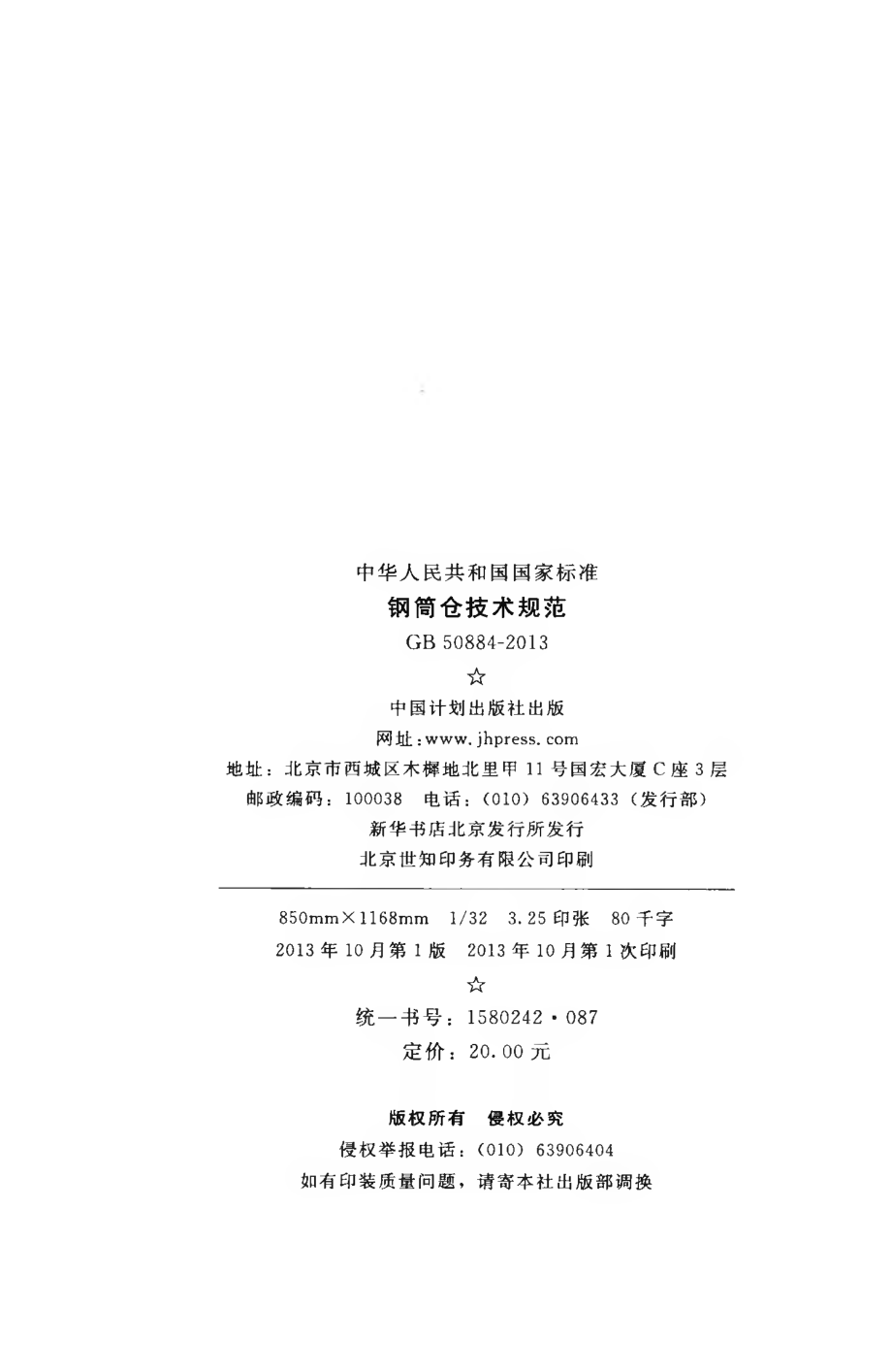 GB50884-2013 钢筒仓技术规范.pdf_第3页