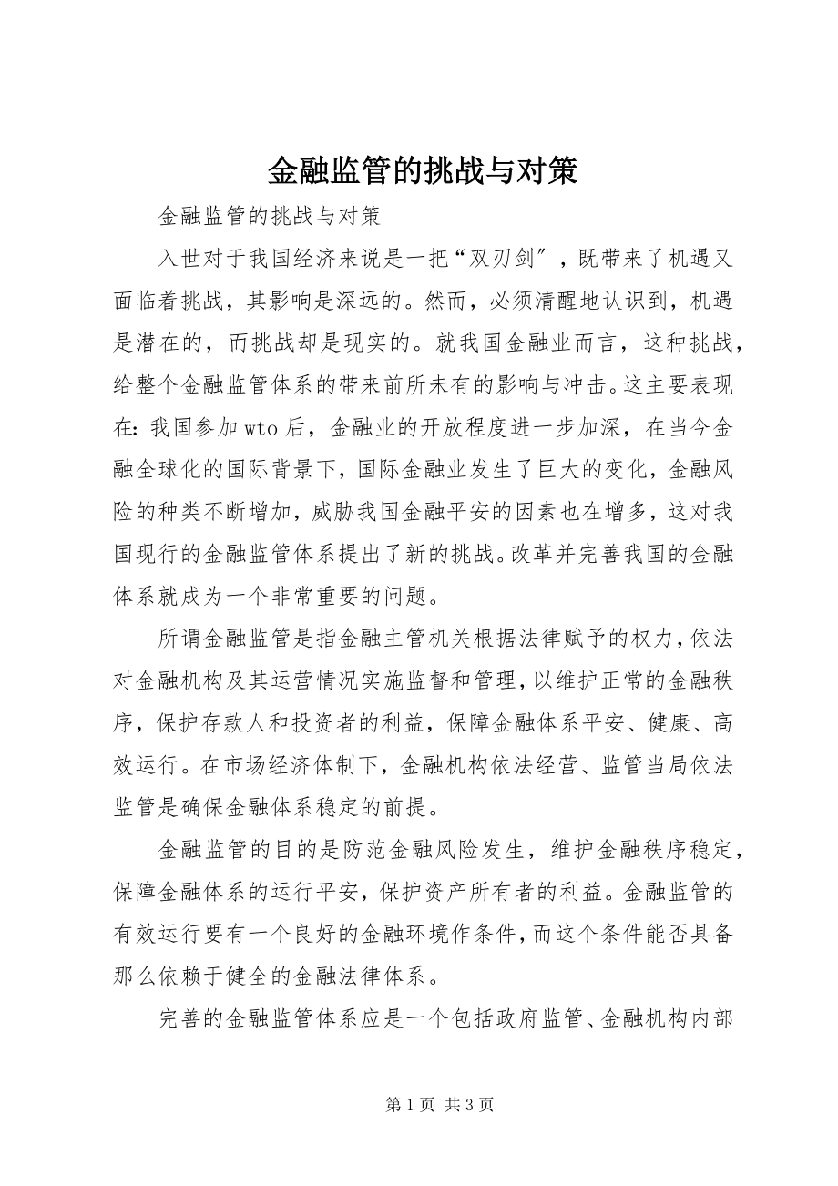 2023年金融监管的挑战与对策.docx_第1页