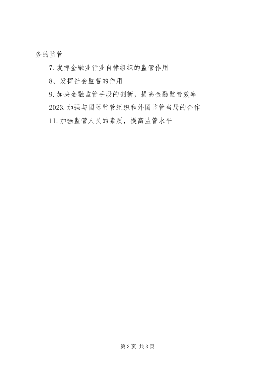 2023年金融监管的挑战与对策.docx_第3页