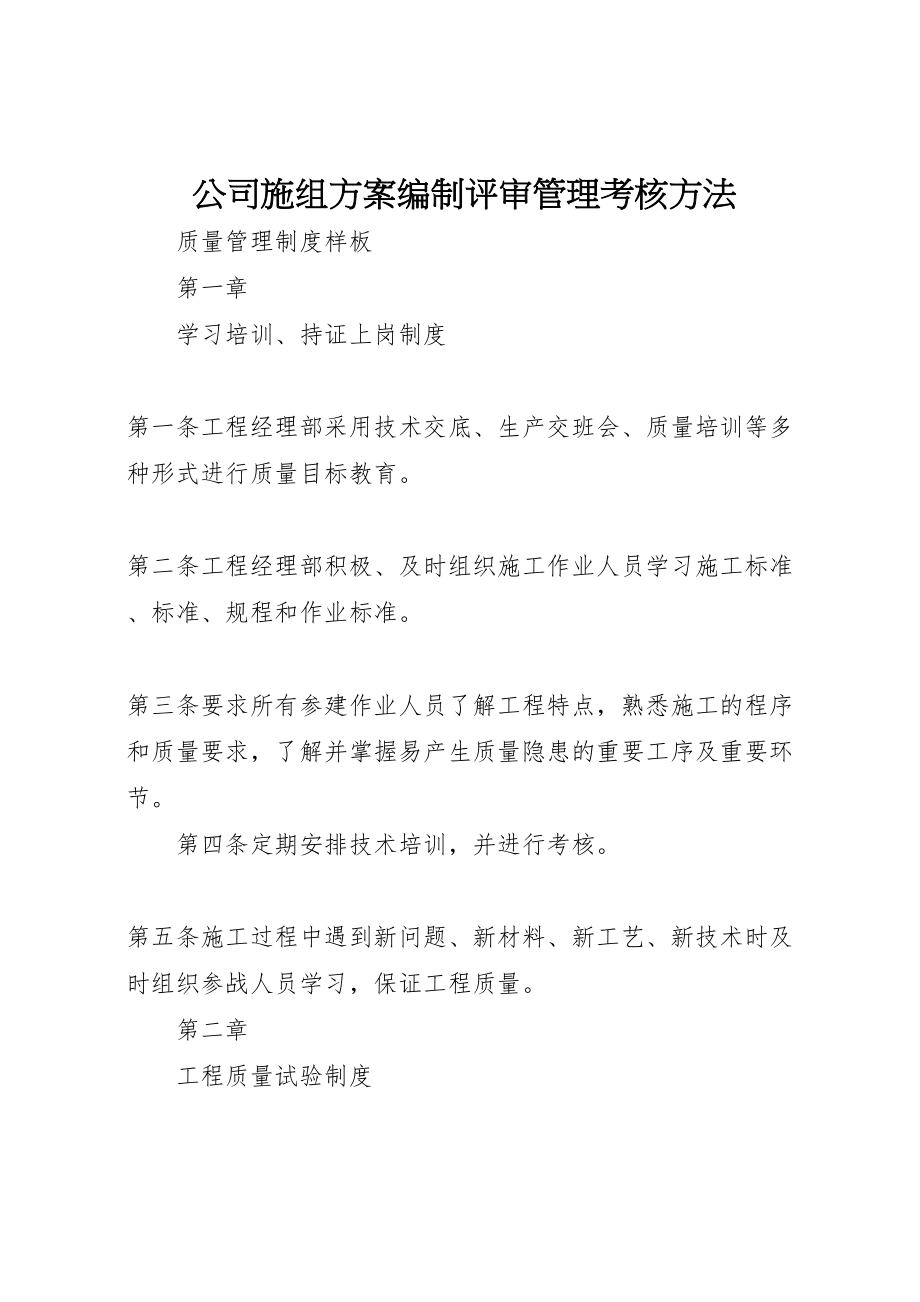 2023年公司施组方案编制评审管理考核办法.doc_第1页