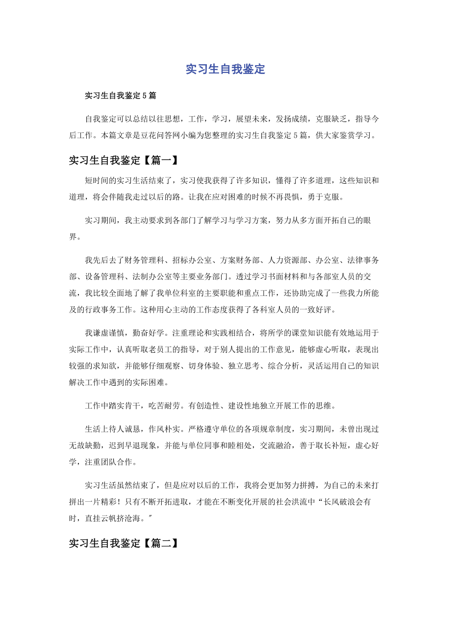 2023年实习生自我鉴定.docx_第1页