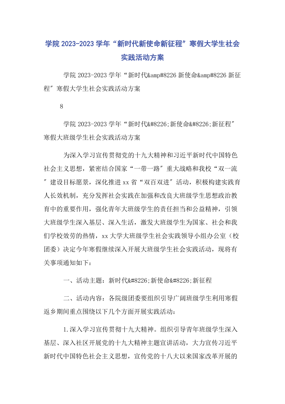 2023年学院学年“新时代新使命新征程”寒假大学生社会实践活动方案.docx_第1页