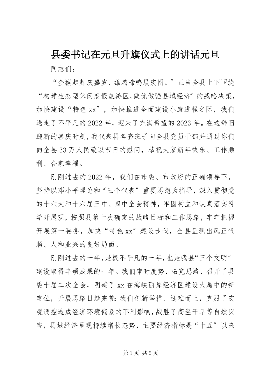 2023年县委书记在元旦升旗仪式上的致辞元旦.docx_第1页