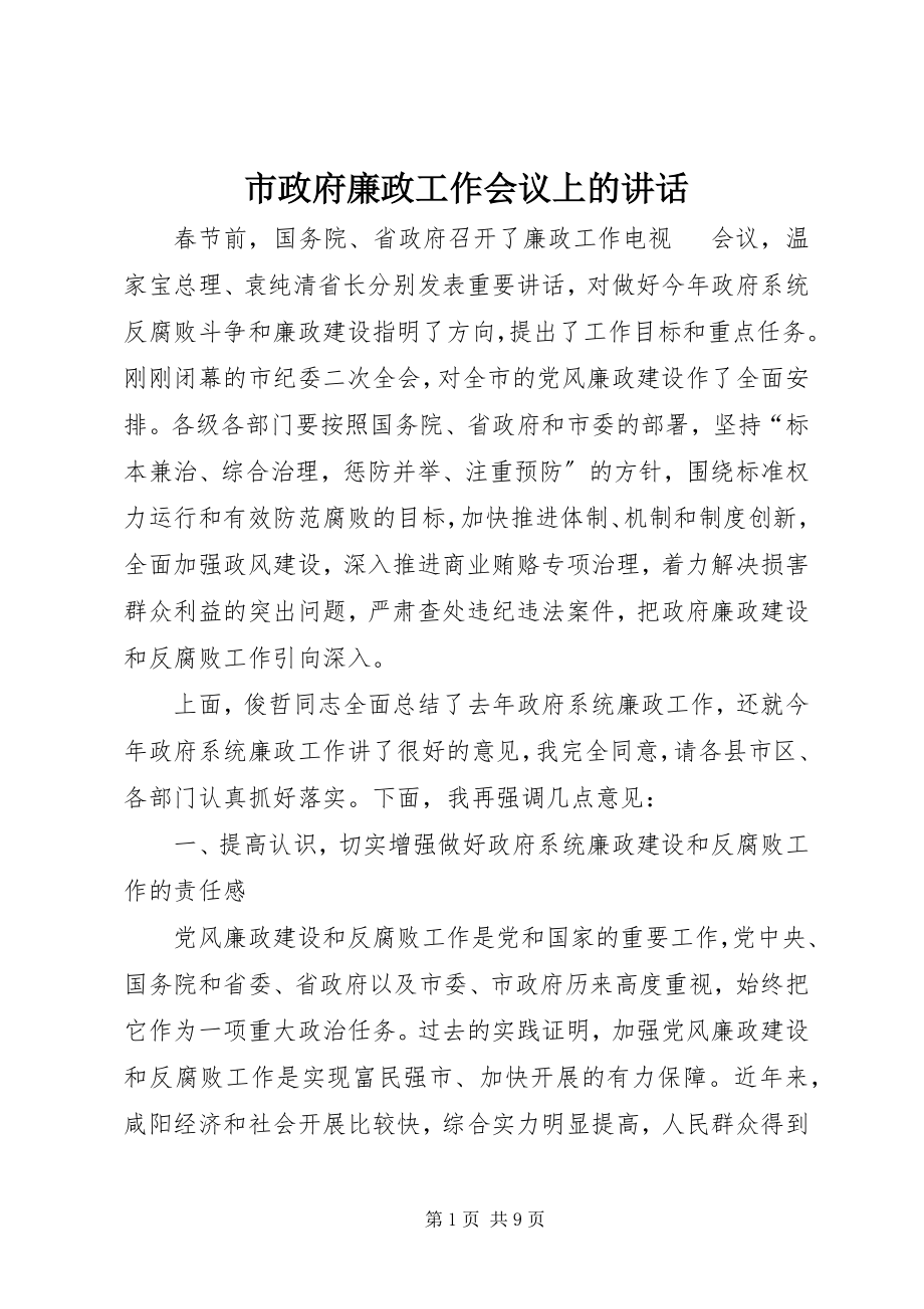 2023年市政府廉政工作会议上的致辞.docx_第1页