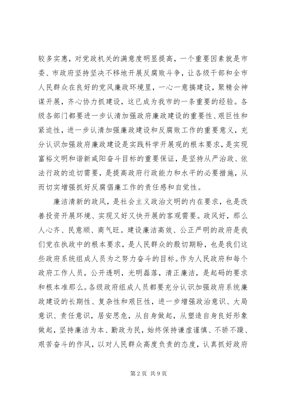 2023年市政府廉政工作会议上的致辞.docx_第2页