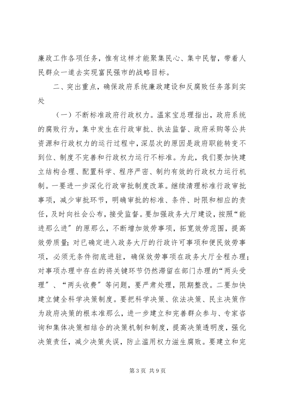 2023年市政府廉政工作会议上的致辞.docx_第3页