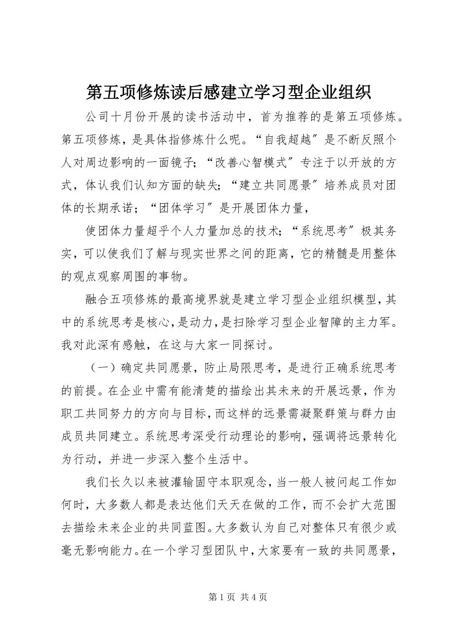 2023年《第五项修炼》读后感建立学习型企业组织新编.docx_第1页