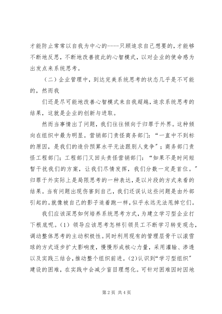 2023年《第五项修炼》读后感建立学习型企业组织新编.docx_第2页