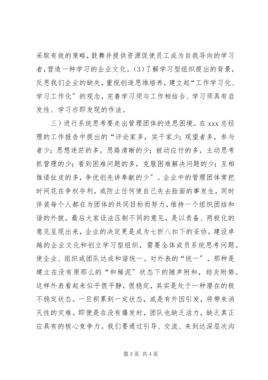 2023年《第五项修炼》读后感建立学习型企业组织新编.docx_第3页