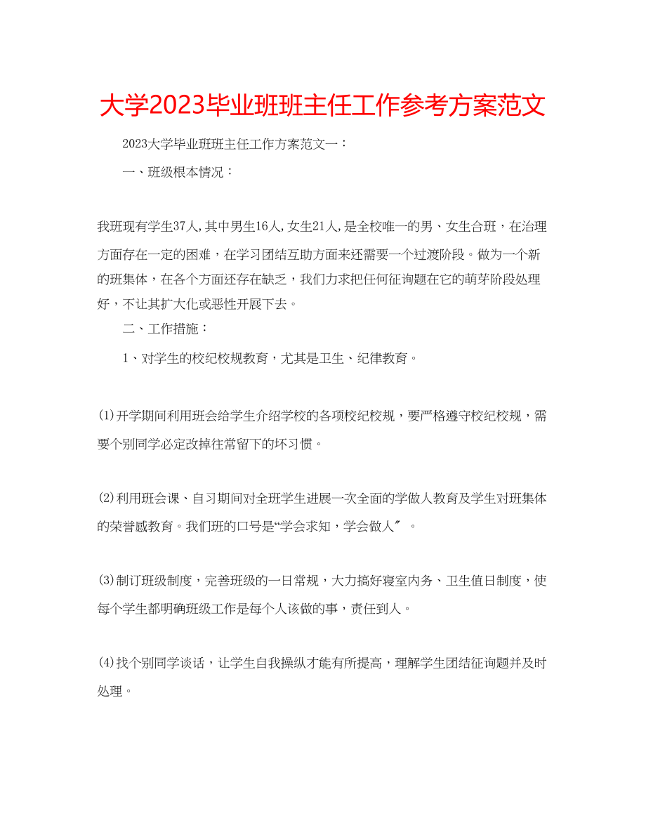 2023年大学毕业班班主任工作计划范文.docx_第1页