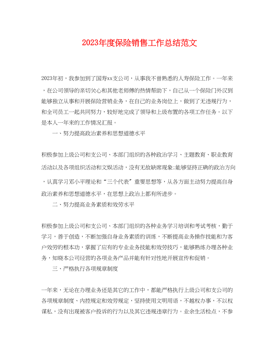 2023年度保险销售工作总结.docx_第1页