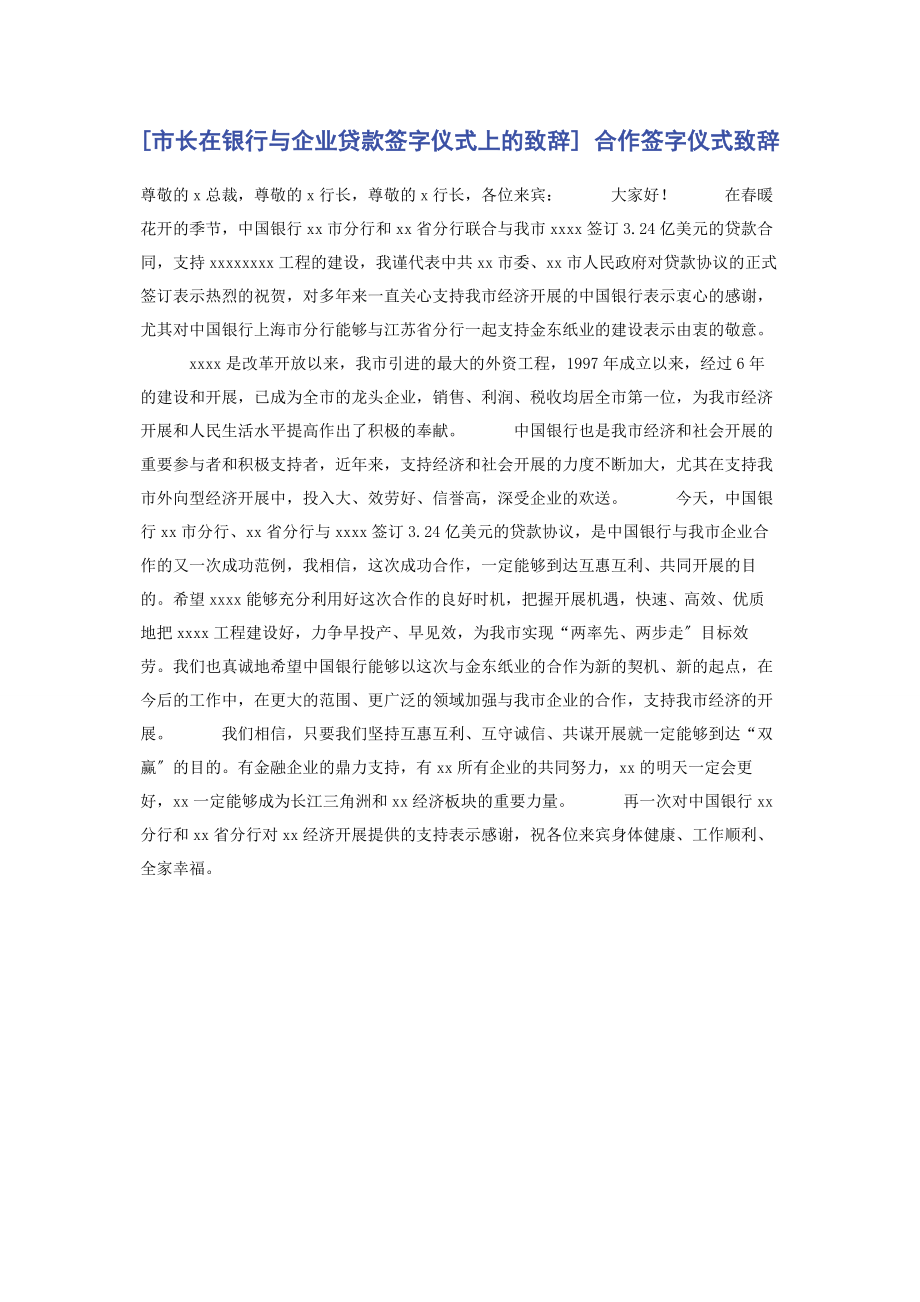 2023年市长在银行与企业贷款签字仪式上的致辞 合作签字仪式致辞.docx_第1页