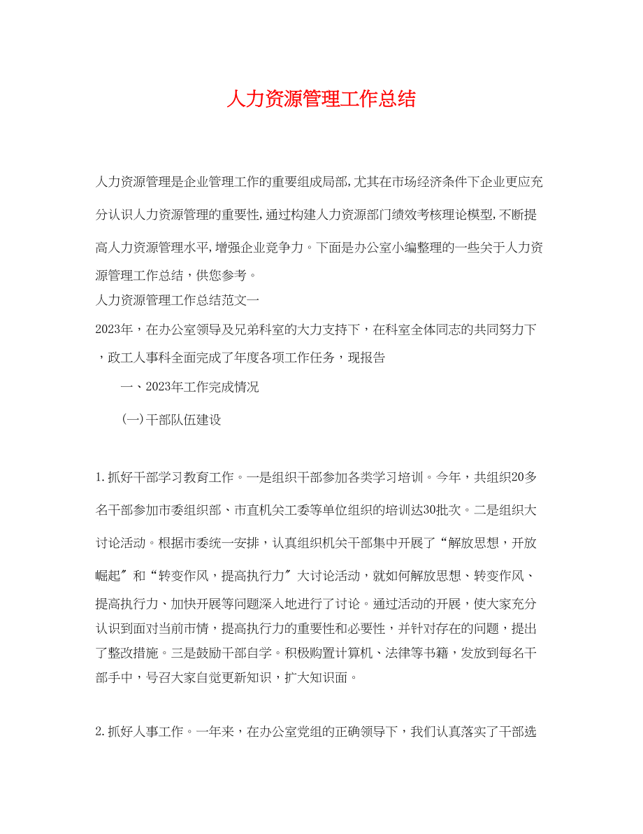 2023年人力资源管理工作总结.docx_第1页