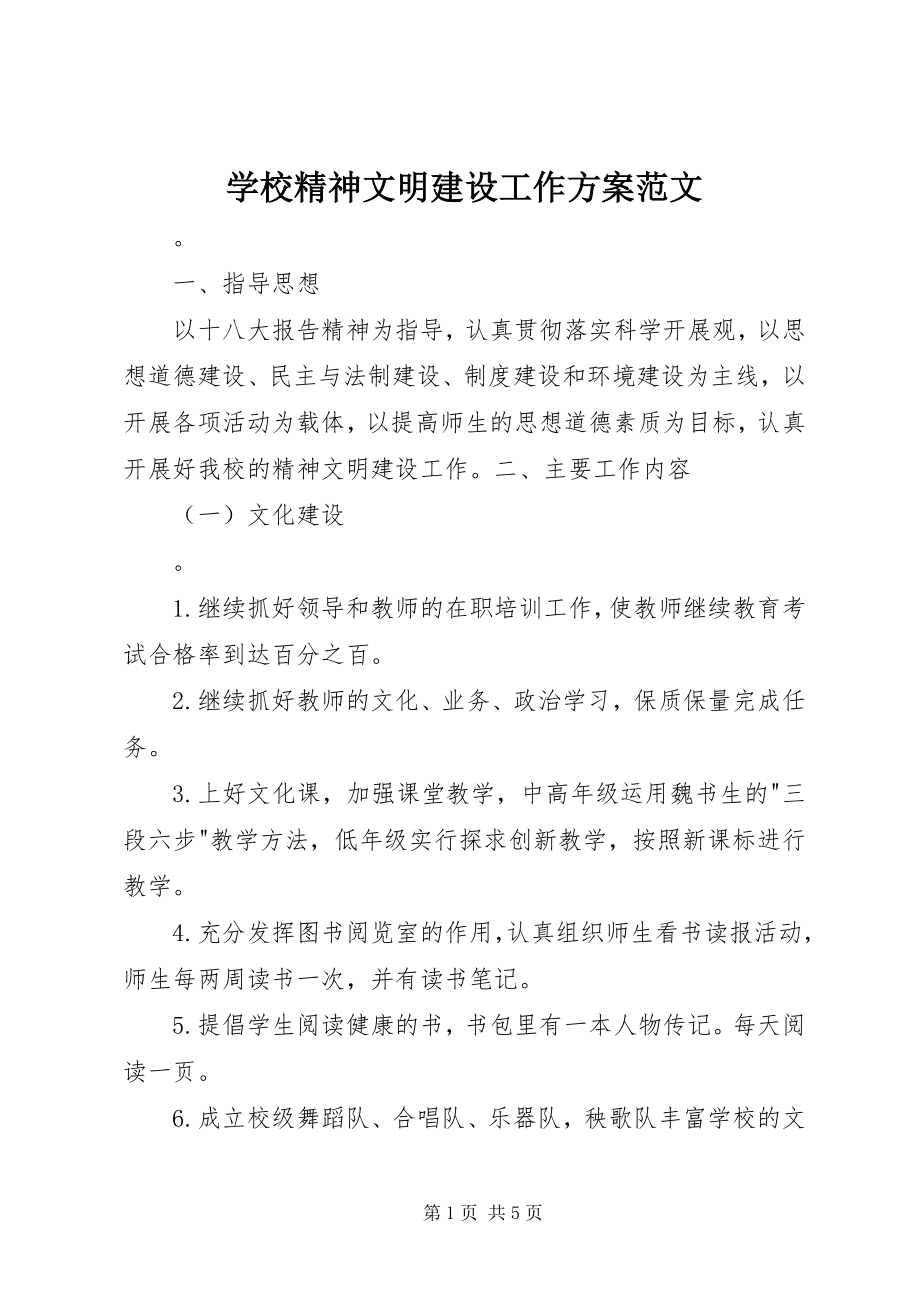 2023年学校精神文明建设工作计划2.docx_第1页