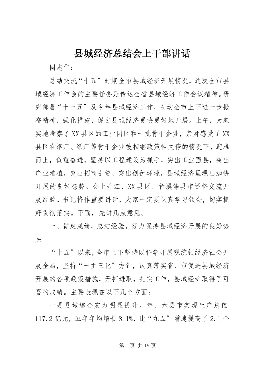 2023年县城经济总结会上干部致辞.docx_第1页