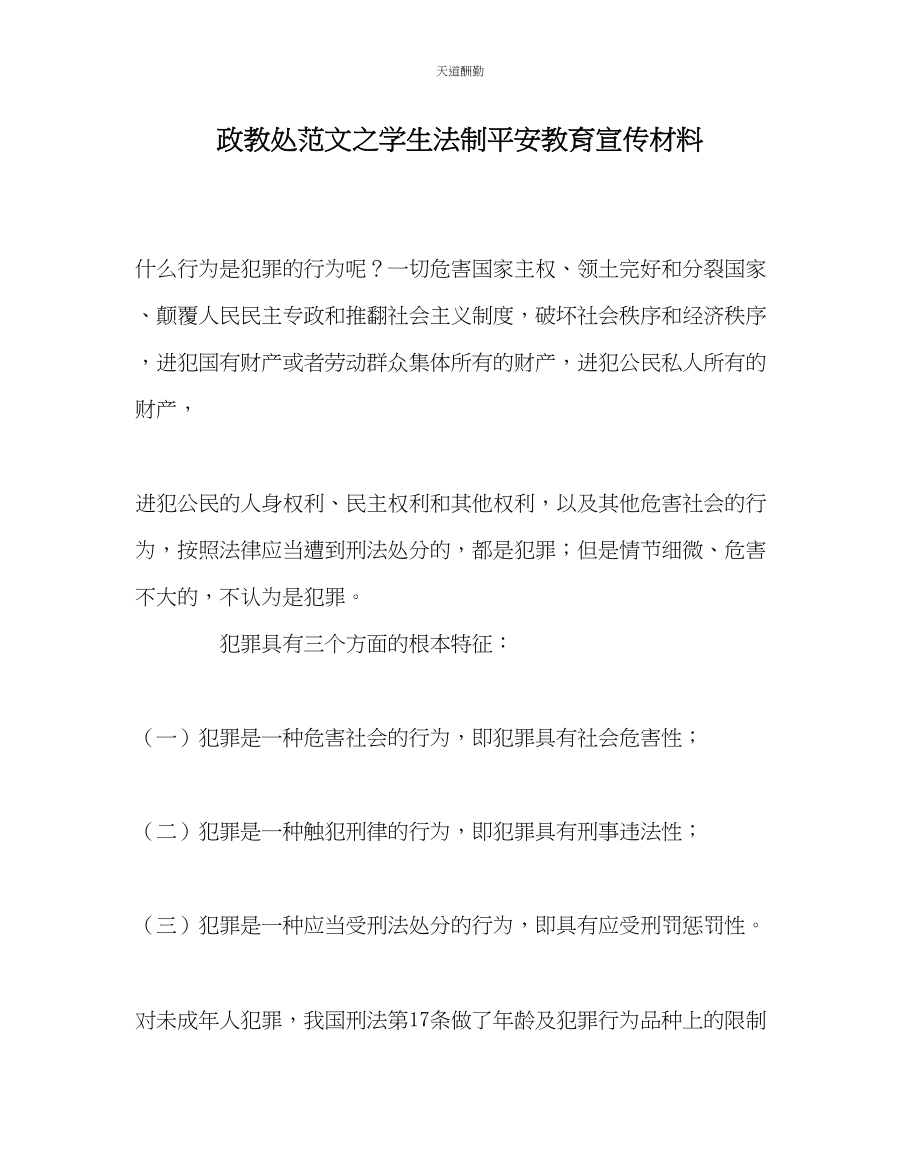 2023年政教处学生法制安全教育宣传材料.docx_第1页