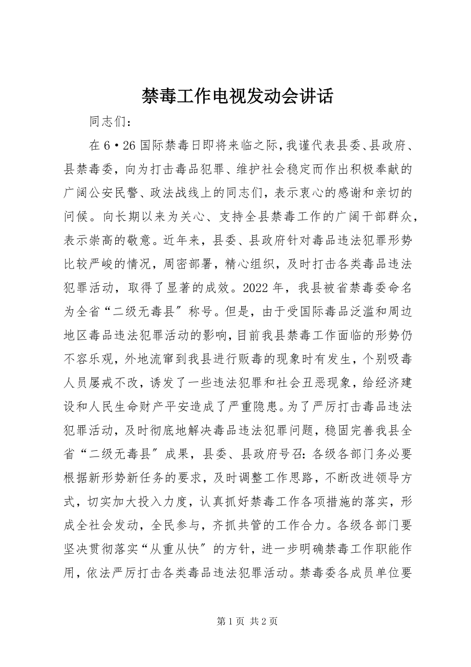 2023年禁毒工作电视动员会致辞.docx_第1页