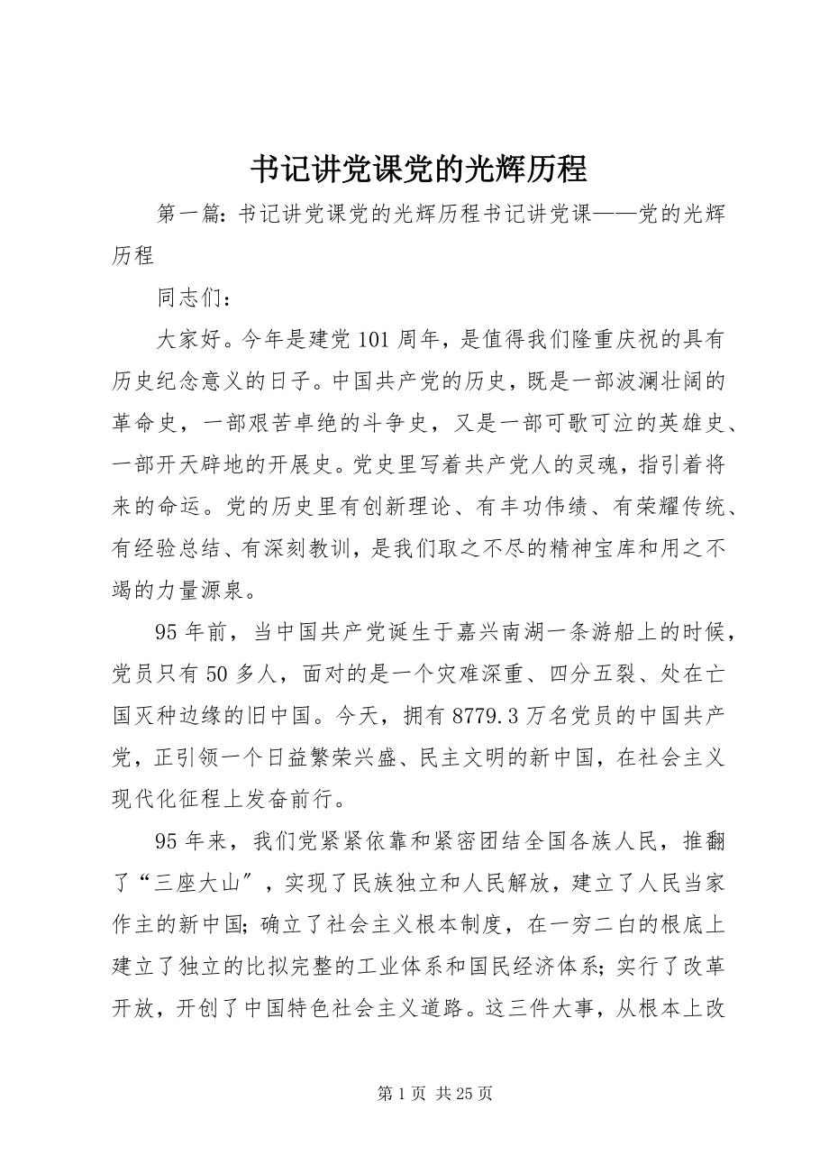 2023年书记讲党课党的光辉历程.docx_第1页