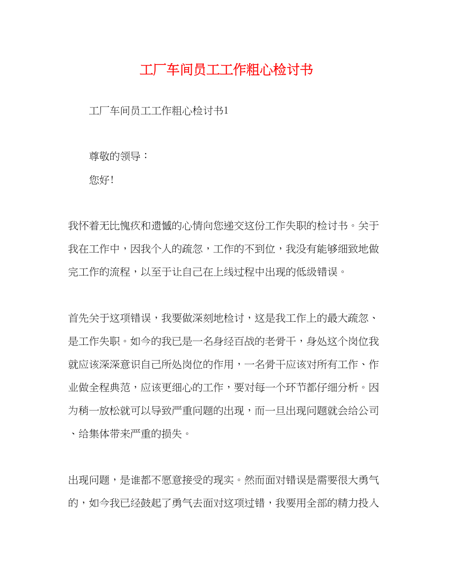 2023年工厂车间员工工作粗心检讨书.docx_第1页