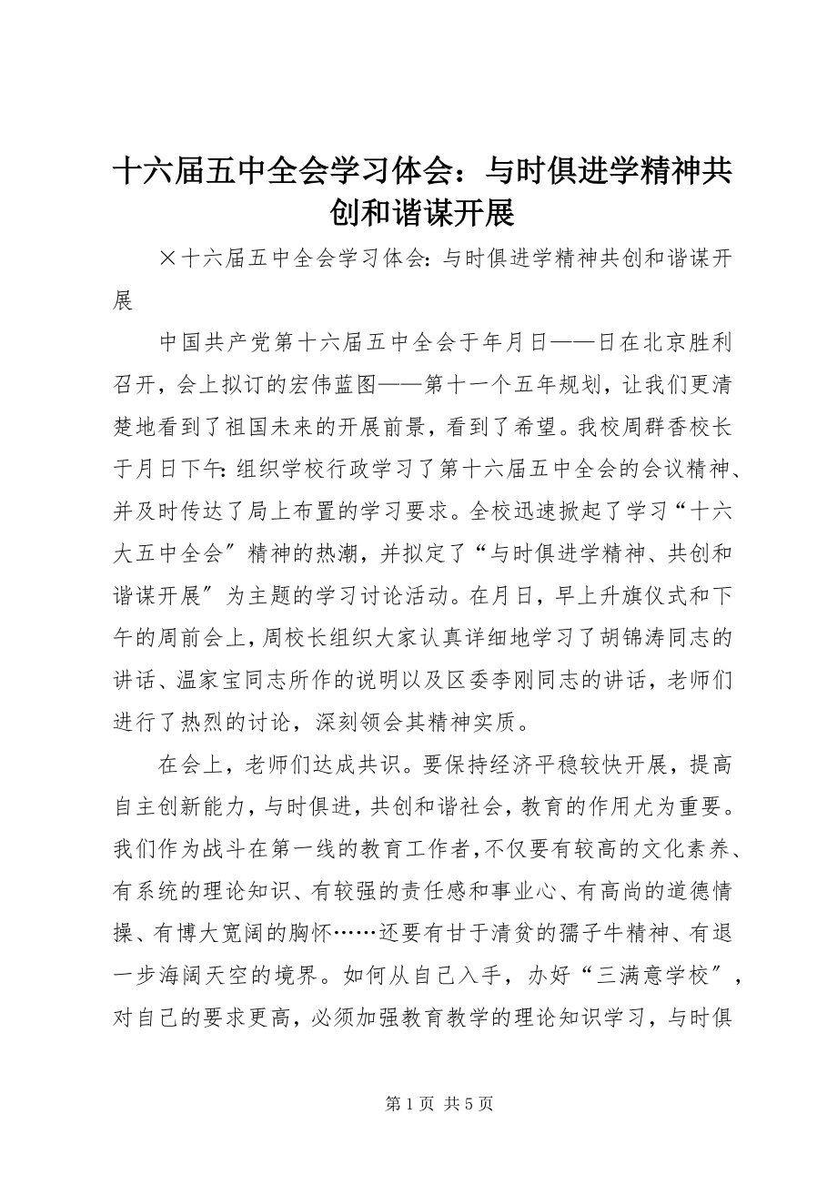 2023年十六届五中全会学习体会与时俱进学精神共创和谐谋发展.docx_第1页