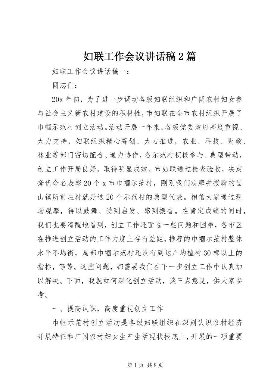 2023年妇联工作会议致辞稿2篇.docx_第1页