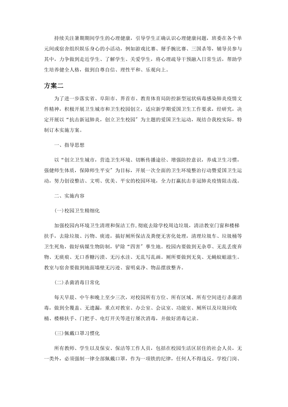 2023年校园开展爱国卫生运动活动策划.docx_第2页