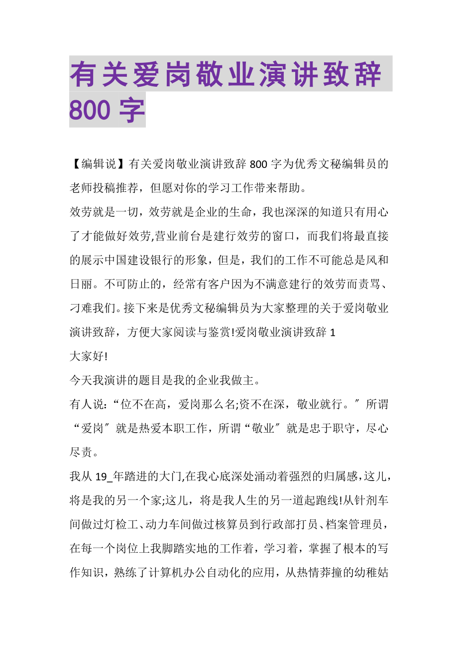 2023年有关爱岗敬业演讲致辞800字.doc_第1页