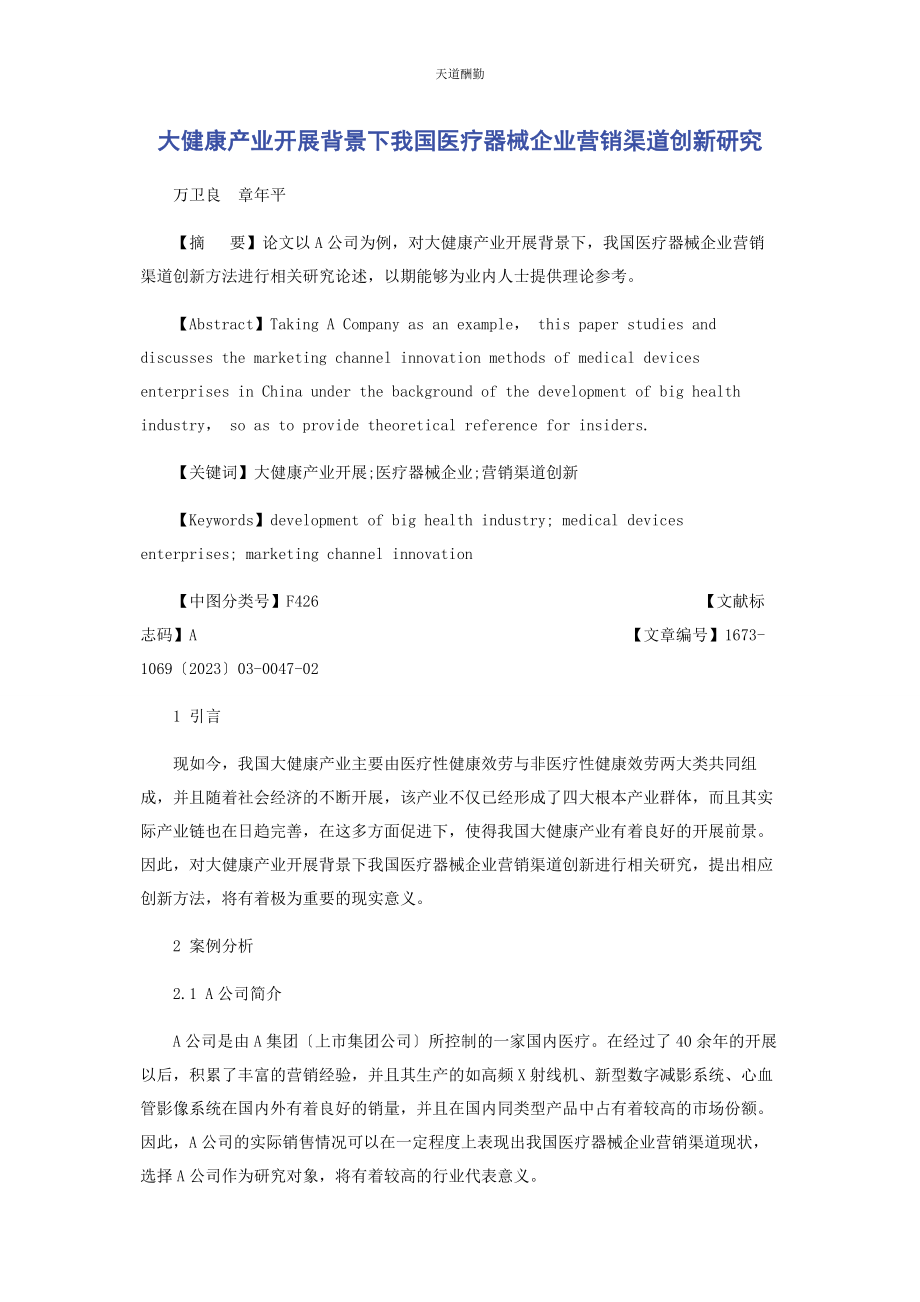 2023年大健康产业发展背景下我国医疗器械企业营销渠道创新研究.docx_第1页