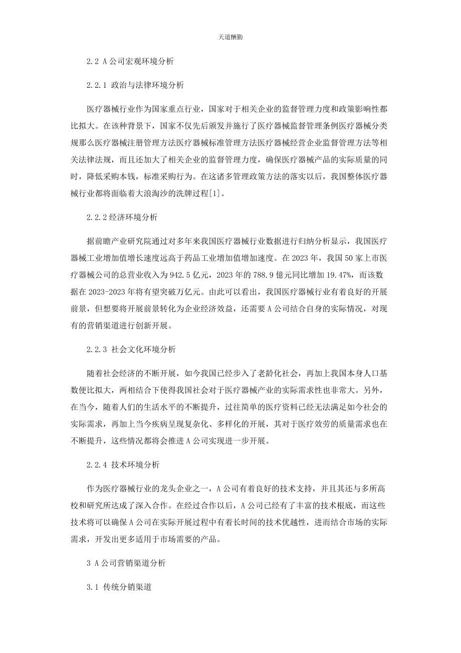 2023年大健康产业发展背景下我国医疗器械企业营销渠道创新研究.docx_第2页