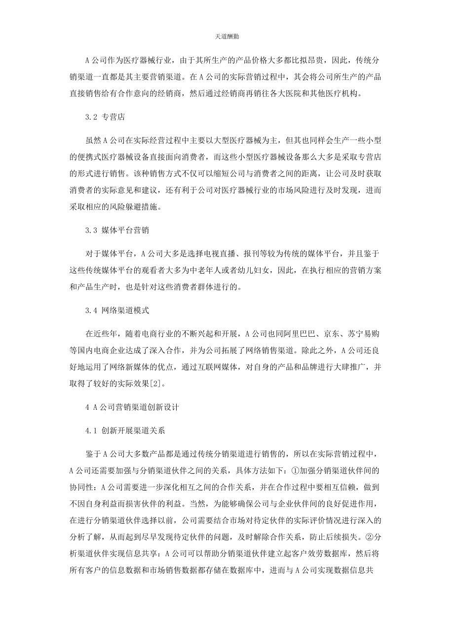 2023年大健康产业发展背景下我国医疗器械企业营销渠道创新研究.docx_第3页