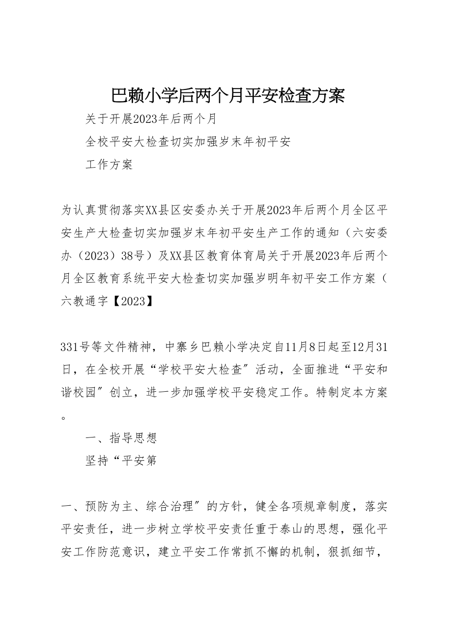 2023年巴赖小学后两个月安全检查方案.doc_第1页