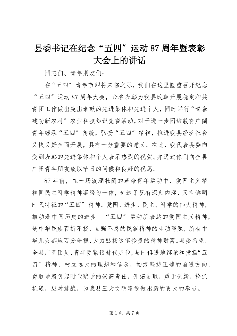 2023年县委书记在纪念“五四”运动87周年暨表彰大会上的致辞.docx_第1页