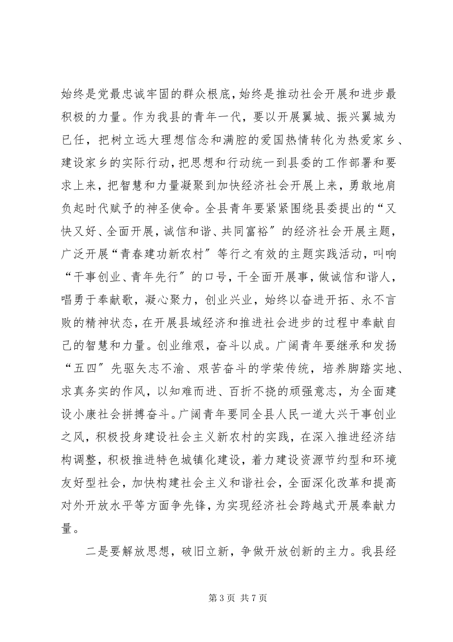 2023年县委书记在纪念“五四”运动87周年暨表彰大会上的致辞.docx_第3页