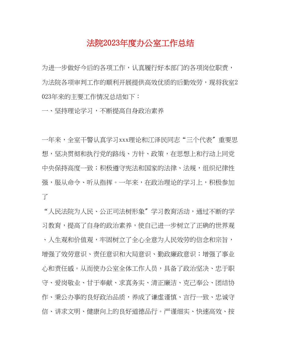 2023年法院度办公室工作总结.docx_第1页