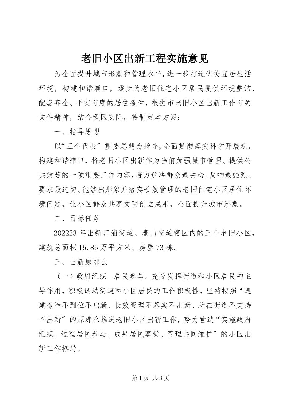 2023年老旧小区出新工程实施意见.docx_第1页