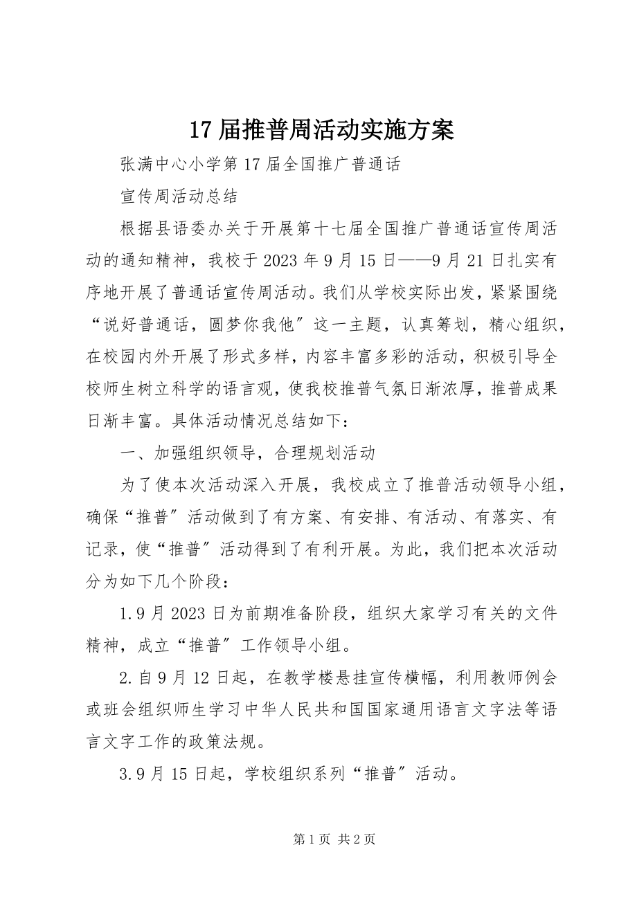 2023年7届推普周活动实施方案新编.docx_第1页