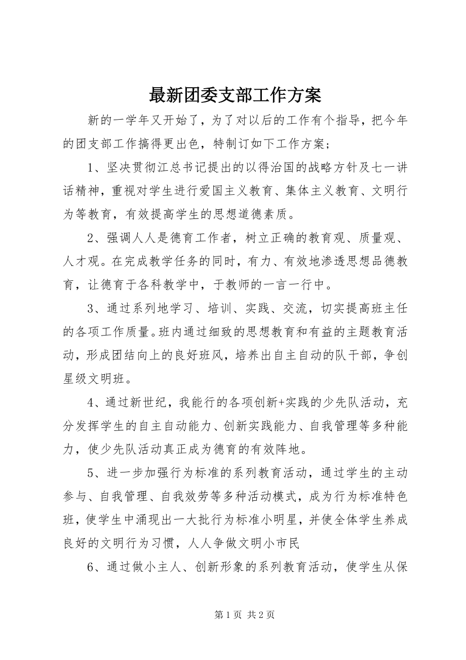 2023年团委支部工作计划.docx_第1页