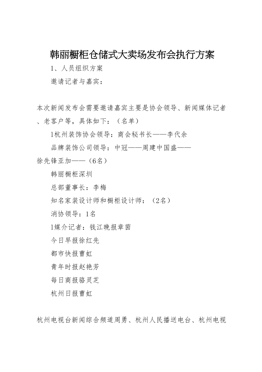 2023年韩丽橱柜仓储式大卖场发布会执行方案.doc_第1页