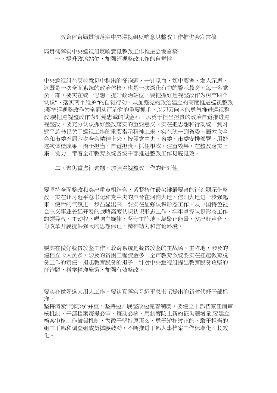 2023年贯彻落实中央巡视组反馈意见整改作推进会发言稿.docx_第1页