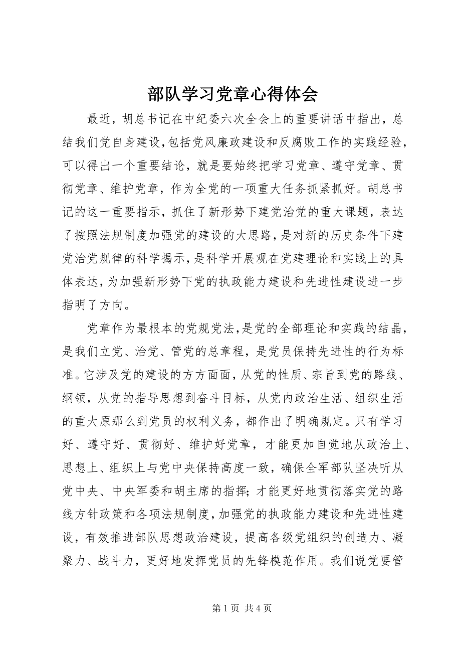 2023年部队学习党章心得体会新编.docx_第1页