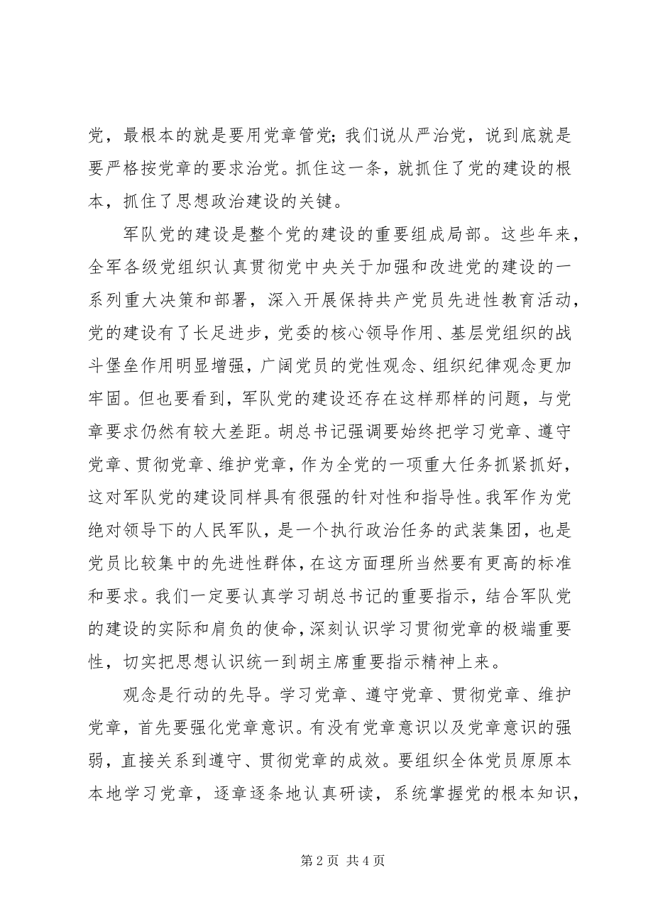 2023年部队学习党章心得体会新编.docx_第2页