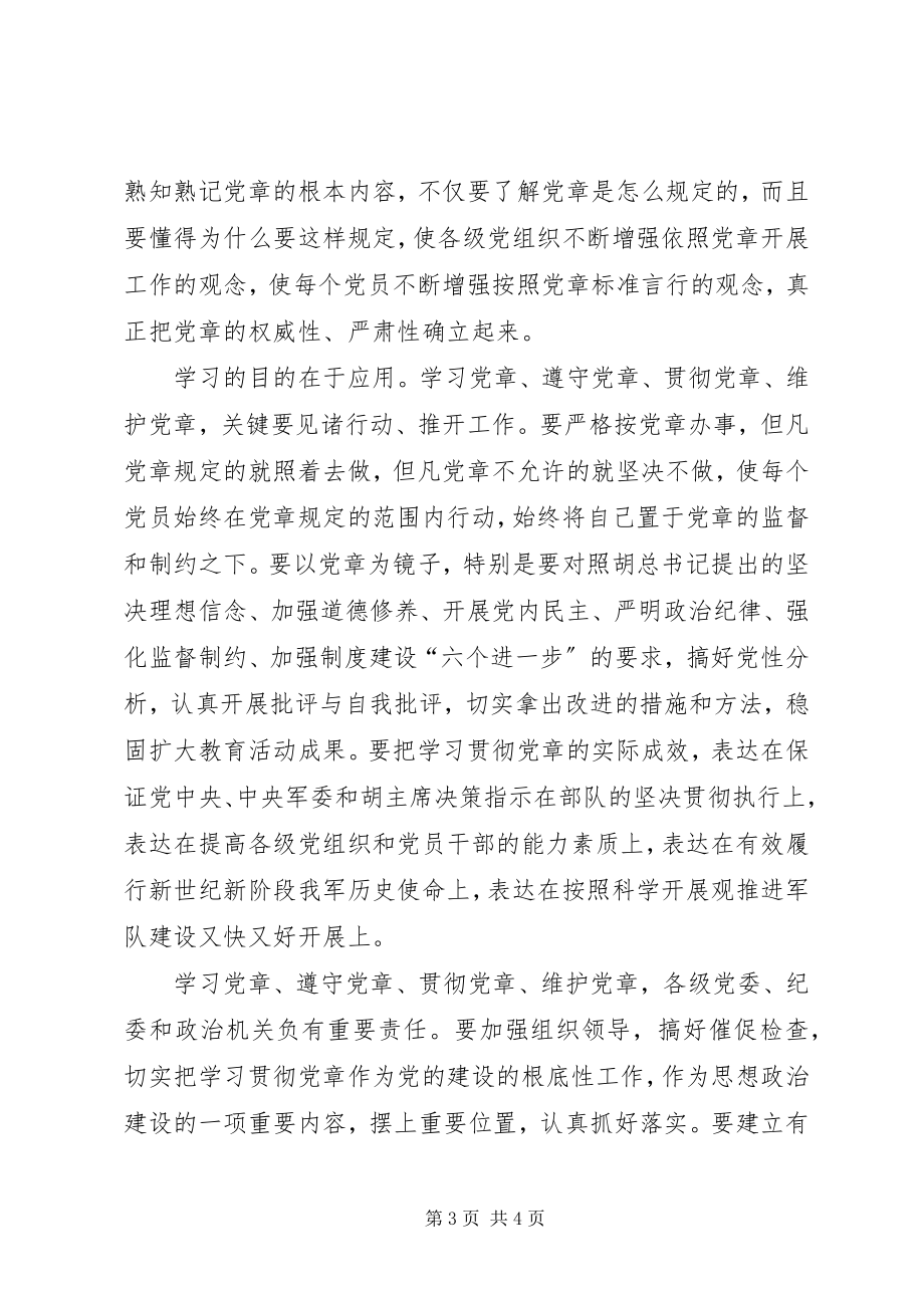 2023年部队学习党章心得体会新编.docx_第3页