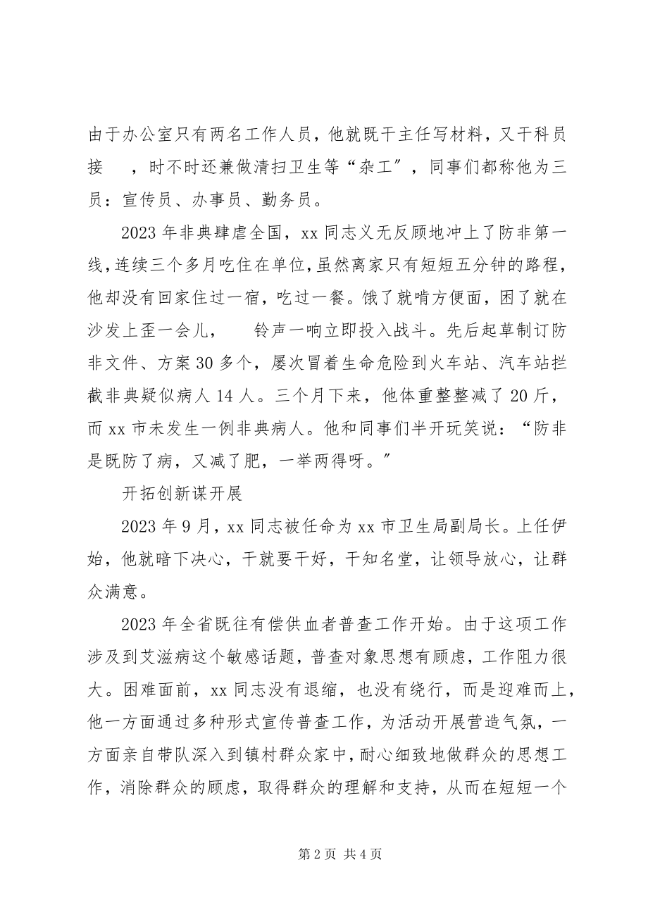 2023年市卫生局副局长先进事迹材料.docx_第2页