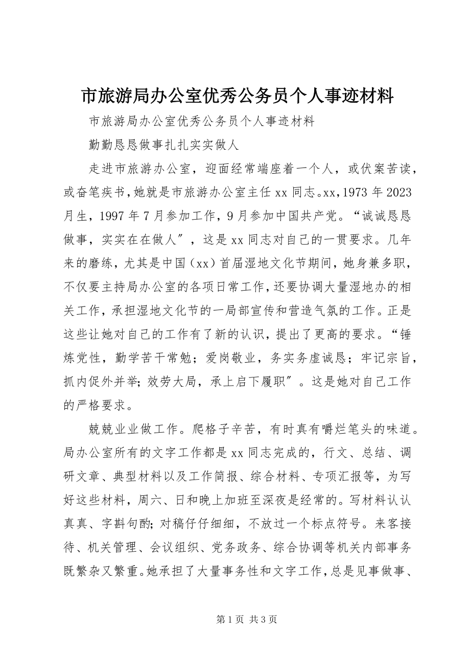 2023年市旅游局办公室优秀公务员个人事迹材料.docx_第1页